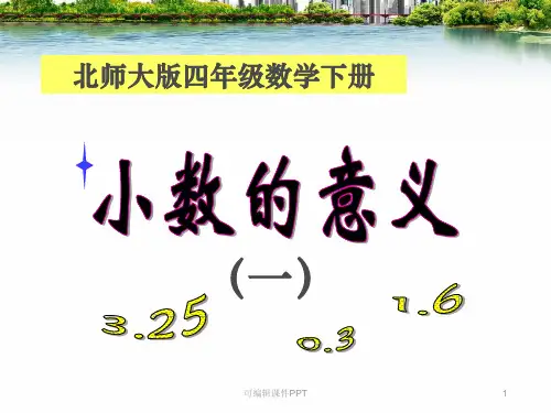 四年级数学下册《小数的意义(一)》ppt课件