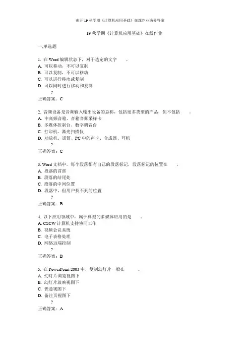 南开19秋学期《计算机应用基础》在线作业满分答案
