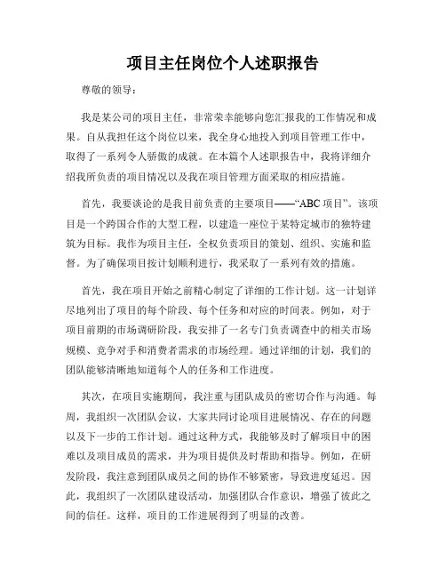 项目主任岗位个人述职报告