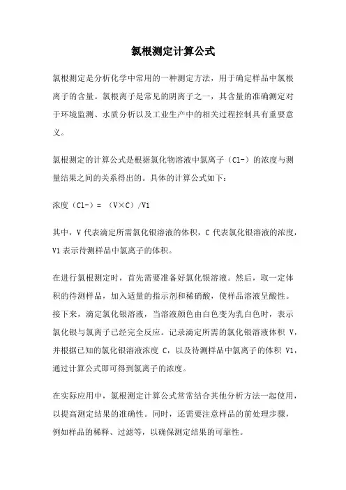 氯根测定计算公式