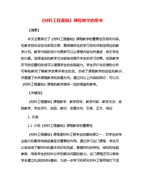 《材料工程基础》课程教学的思考