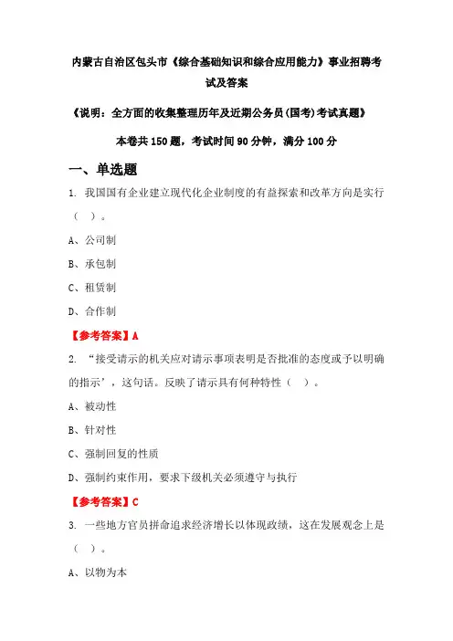 内蒙古自治区包头市《综合基础知识和综合应用能力》公务员(国考)招聘考试真题及答案