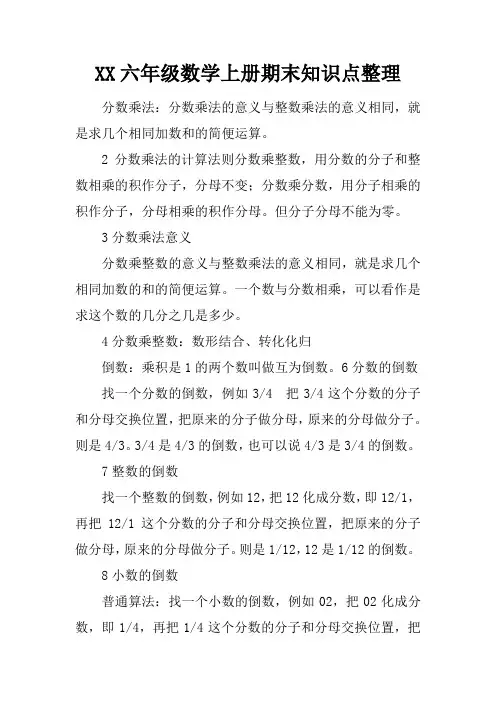 2017六年级数学上册期末知识点整理
