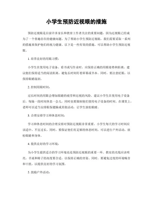 小学生预防近视眼的措施