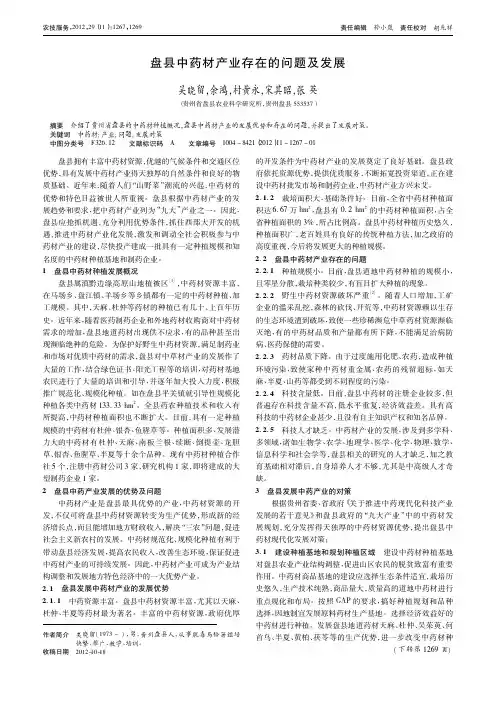 盘县中药材产业存在的问题及发展