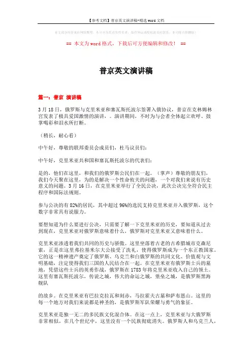 【参考文档】普京英文演讲稿-精选word文档 (6页)