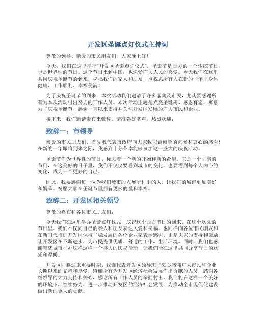 开发区圣诞点灯仪式主持词