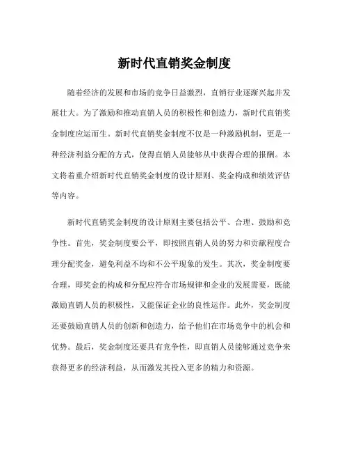 新时代直销奖金制度