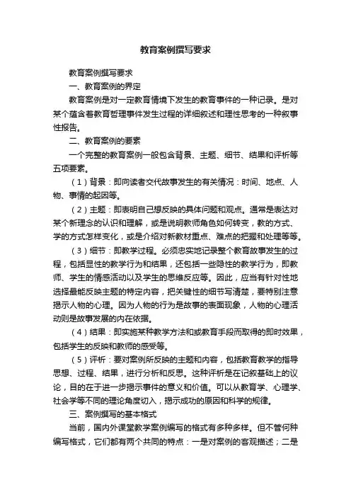 教育案例撰写要求
