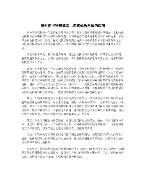浅析高中物理课堂上探究式教学法的应用
