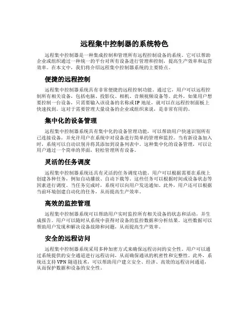 远程集中控制器的系统特色