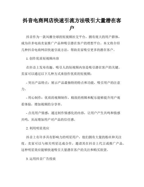 抖音电商网店快速引流方法吸引大量潜在客户
