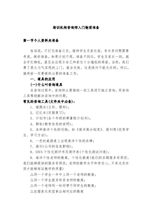 培训机构咨询师入门物质准备