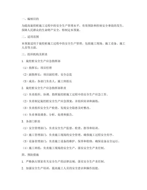 旋挖桩安全生产应急预案