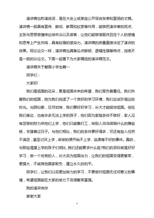 演讲稿关于爱国小学生范文5篇