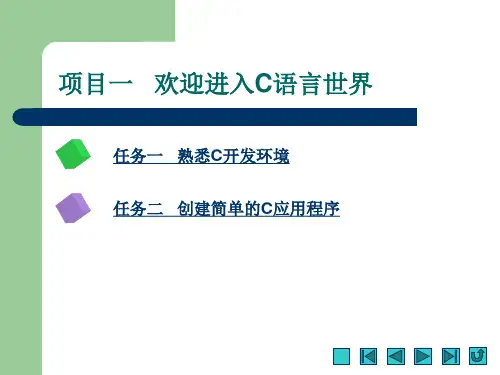 C程序设计项目教程完整版教学课件整套教程电子讲义最全