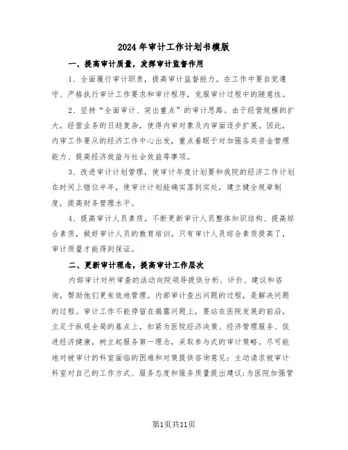2024年审计工作计划书模版(四篇)