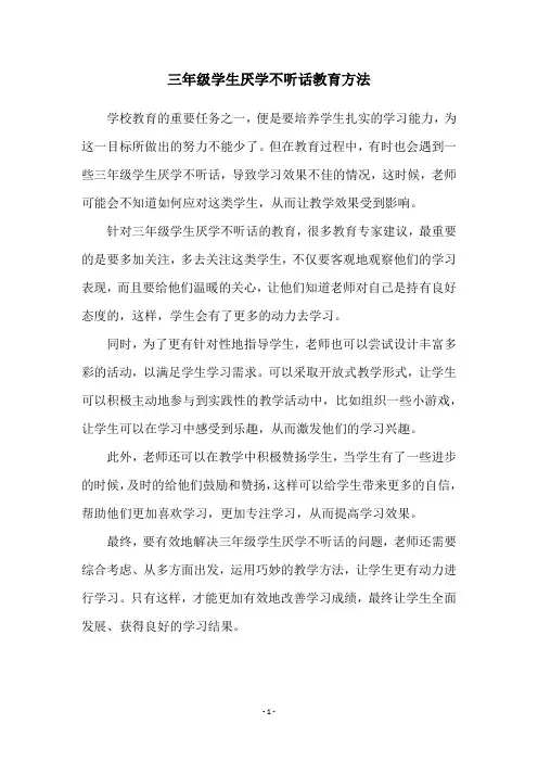 三年级学生厌学不听话教育方法