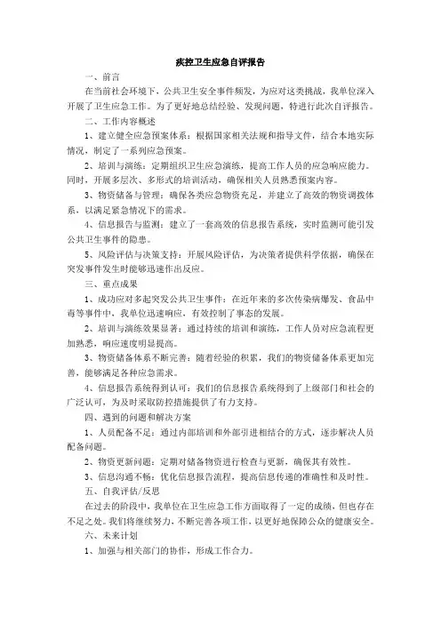 疾控卫生应急自评报告