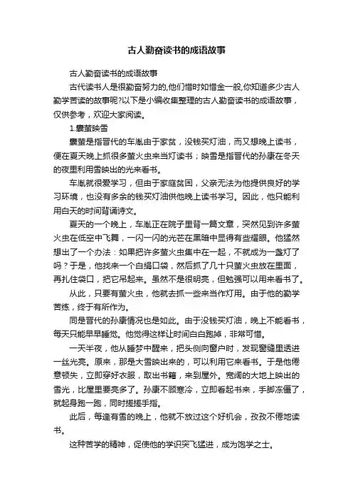 古人勤奋读书的成语故事