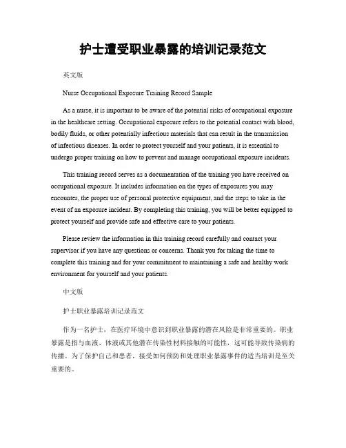 护士遭受职业暴露的培训记录范文