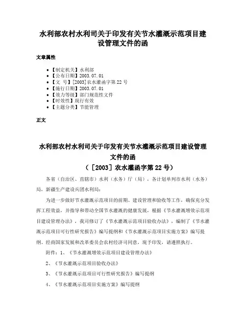 水利部农村水利司关于印发有关节水灌溉示范项目建设管理文件的函
