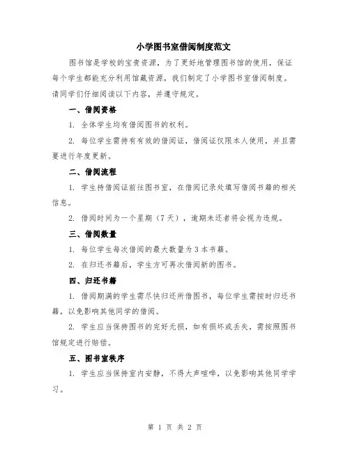 小学图书室借阅制度范文