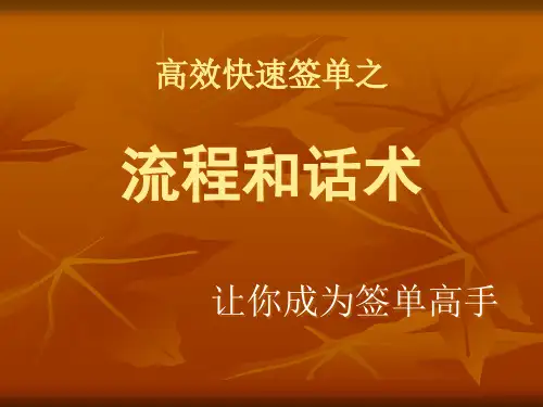 快速签单_流程和话术(PPT36页)