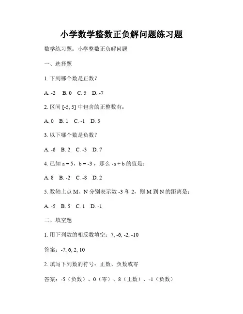 小学数学整数正负解问题练习题