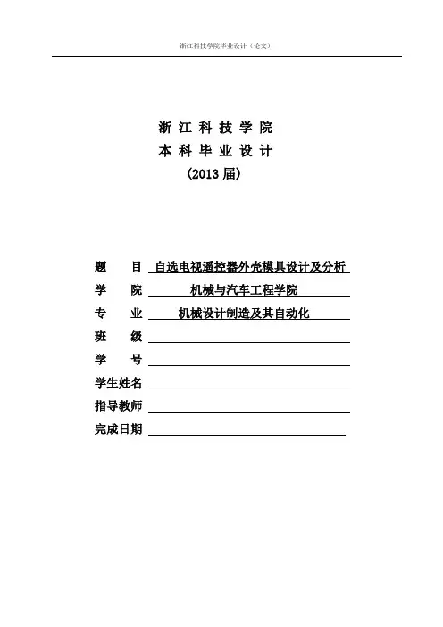 自选电视遥控器外壳模具设计及分析
