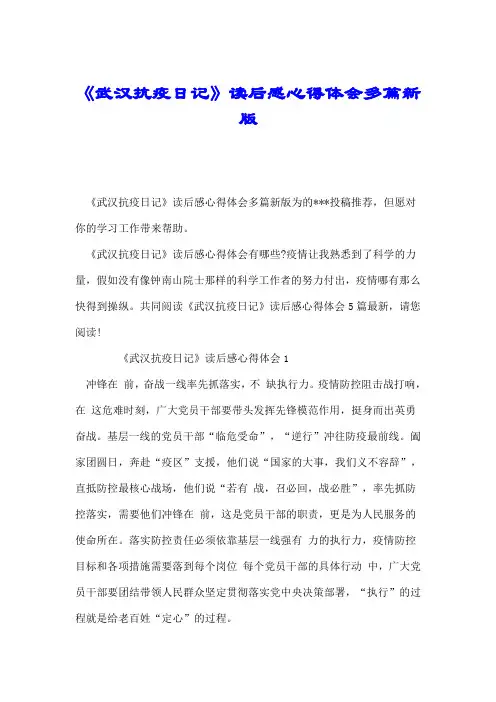 《武汉抗疫日记》读后感心得体会多篇新版.doc