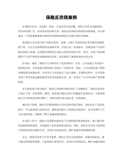 保险反洗钱案例