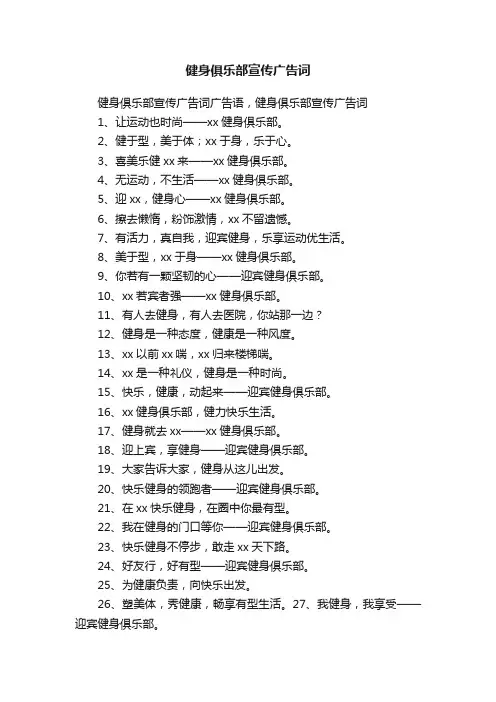 健身俱乐部宣传广告词