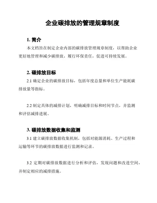 企业碳排放的管理规章制度