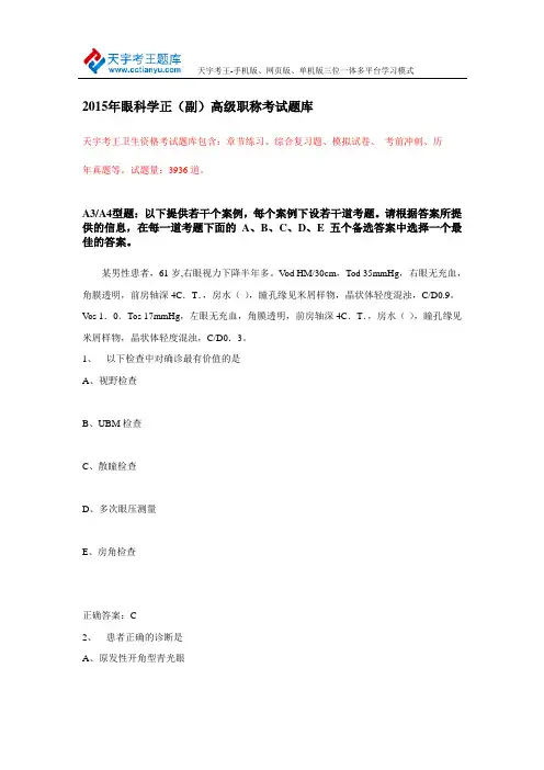 2015年眼科学正(副)高级职称考试题库