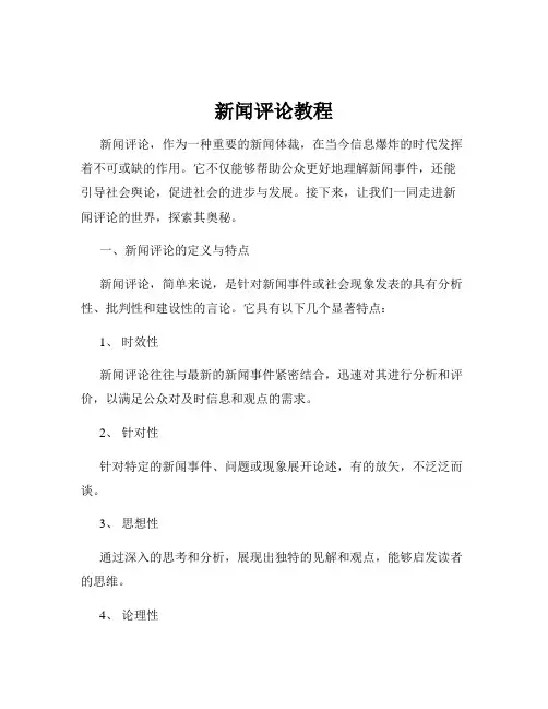 新闻评论教程
