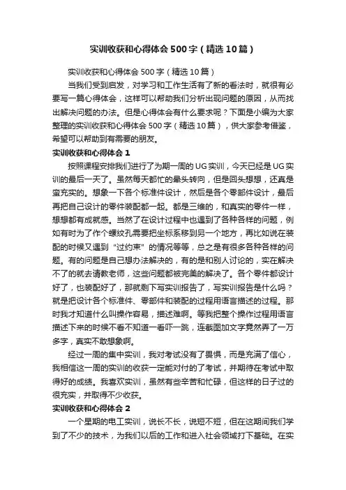 实训收获和心得体会500字（精选10篇）