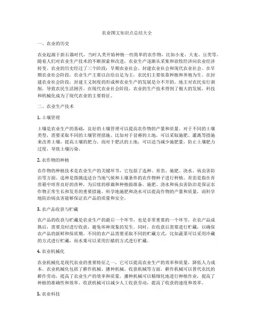 农业图文知识点总结大全