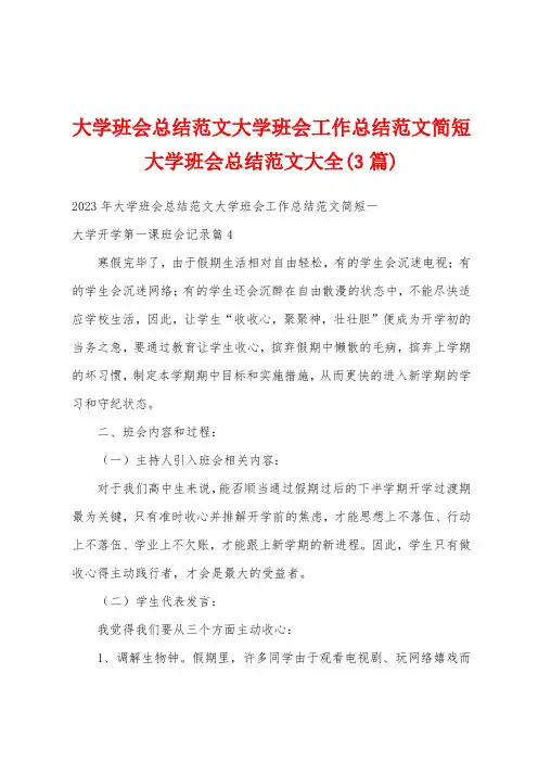 大学班会总结范文大学班会工作总结范文简短大学班会总结范文大全(3篇)