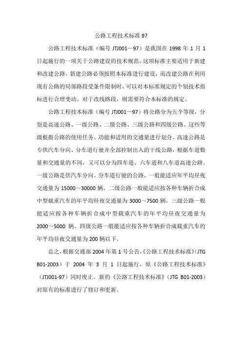 公路工程技术标准97