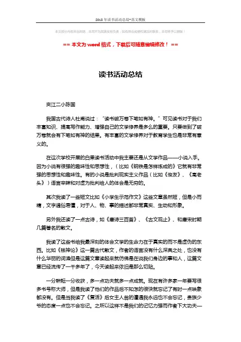 2018年读书活动总结-范文模板 (2页)