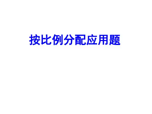 按比例分配练习课1