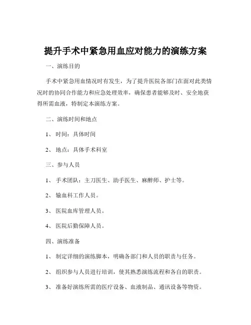 提升手术中紧急用血应对能力的演练方案