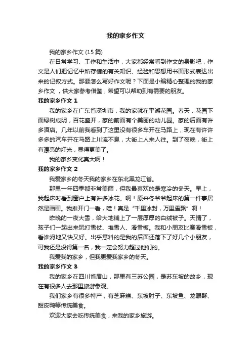 我的家乡作文（15篇）