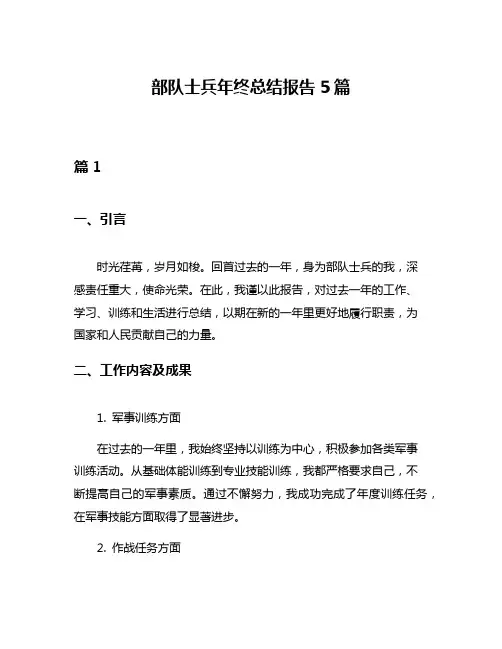部队士兵年终总结报告5篇