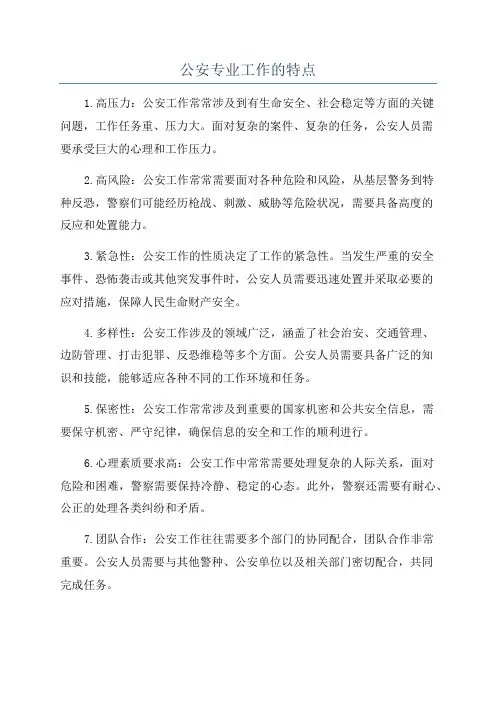 公安专业工作的特点