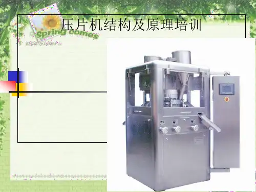 压片机结构及原理课件
