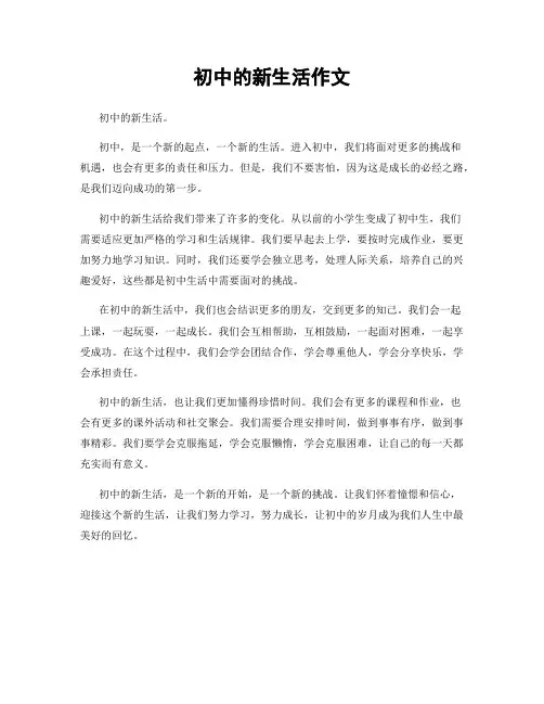 初中的新生活作文