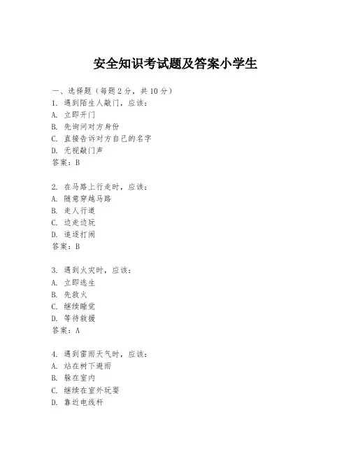 安全知识考试题及答案小学生