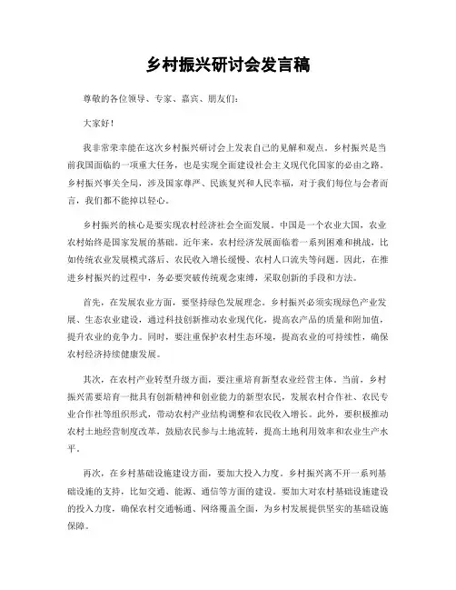 乡村振兴研讨会发言稿